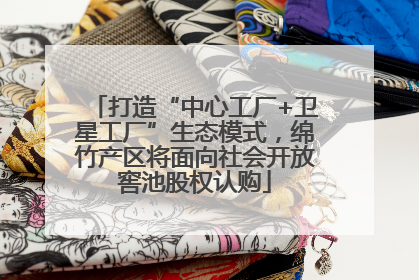 打造“中心工厂+卫星工厂”生态模式，绵竹产区将面向社会开放窖池股权认购