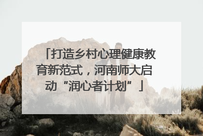 打造乡村心理健康教育新范式，河南师大启动“润心者计划”