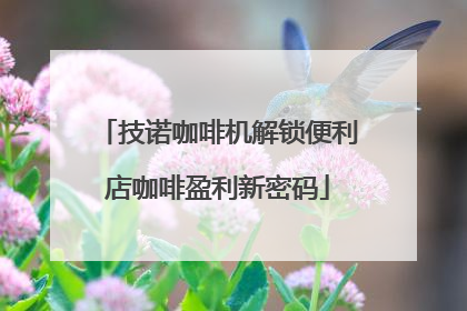 技诺咖啡机解锁便利店咖啡盈利新密码