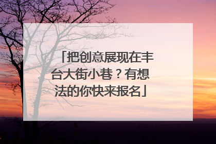 把创意展现在丰台大街小巷？有想法的你快来报名