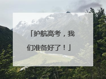 护航高考，我们准备好了！