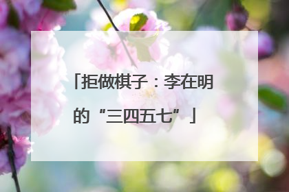 拒做棋子：李在明的“三四五七”