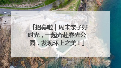 招募啦｜周末亲子好时光，一起奔赴春光公园，发现环上之美！