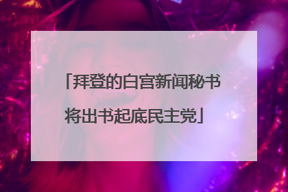 拜登的白宫新闻秘书将出书起底民主党