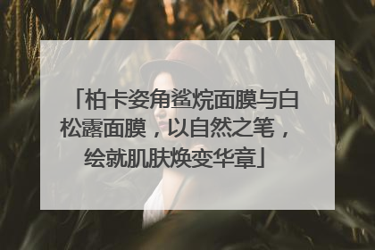 柏卡姿角鲨烷面膜与白松露面膜，以自然之笔，绘就肌肤焕变华章