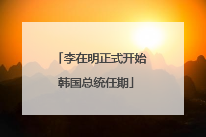 李在明正式开始韩国总统任期