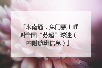 来南通，免门票！呼叫全国“苏超”球迷（内附航班信息）