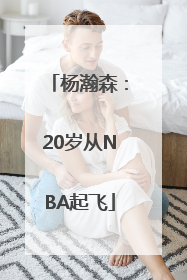 杨瀚森：20岁从NBA起飞
