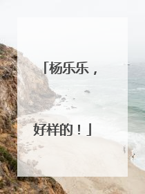 杨乐乐，好样的！