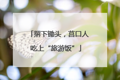 撂下锄头，莒口人吃上“旅游饭”