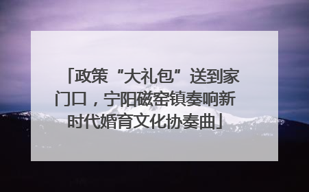 政策“大礼包”送到家门口，宁阳磁窑镇奏响新时代婚育文化协奏曲
