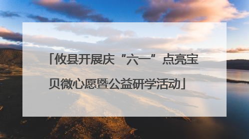 攸县开展庆“六一”点亮宝贝微心愿暨公益研学活动