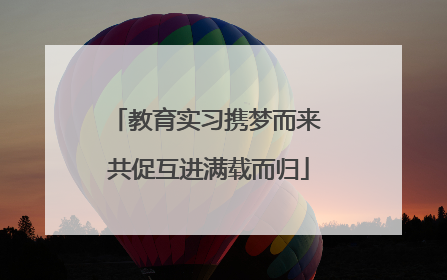 教育实习携梦而来 共促互进满载而归