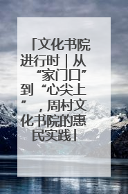 文化书院进行时｜从“家门口”到“心尖上”，周村文化书院的惠民实践