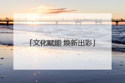 文化赋能 焕新出彩