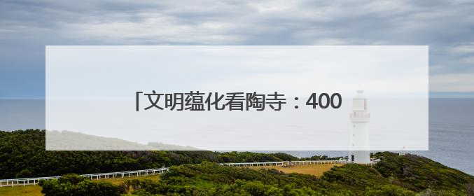 文明蕴化看陶寺：4000多年前的“日历”上，夏至晨光见证先民智慧