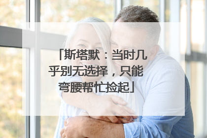 斯塔默：当时几乎别无选择，只能弯腰帮忙捡起