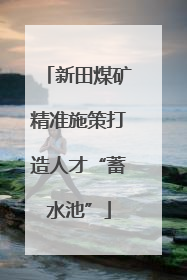 新田煤矿精准施策打造人才“蓄水池”