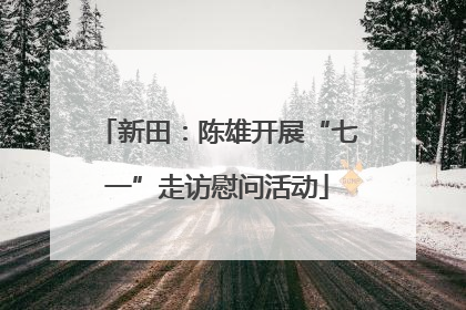 新田：陈雄开展“七一”走访慰问活动