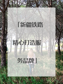 新疆铁路精心打造服务品牌