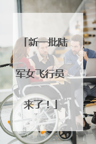 新一批陆军女飞行员来了！