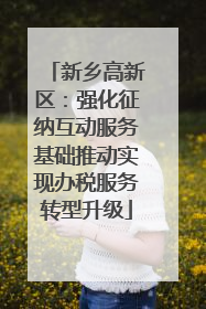 新乡高新区：强化征纳互动服务基础推动实现办税服务转型升级