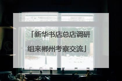 新华书店总店调研组来郴州考察交流