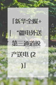 新华全媒+｜“疆电外送”第三通道投产送电 (2)