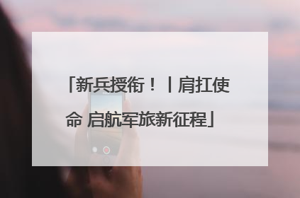 新兵授衔！丨肩扛使命 启航军旅新征程