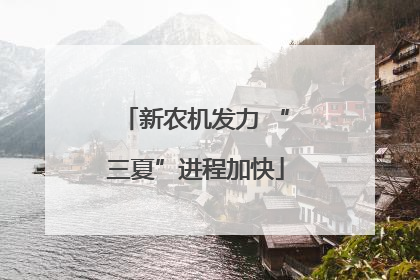 新农机发力 “三夏”进程加快