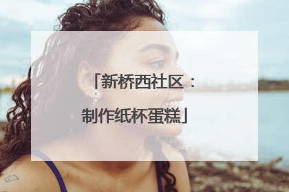 新桥西社区：制作纸杯蛋糕
