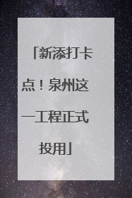 新添打卡点！泉州这一工程正式投用