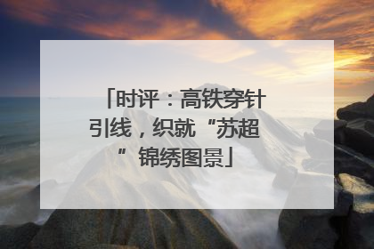 时评：高铁穿针引线，织就“苏超”锦绣图景
