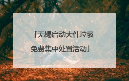 无锡启动大件垃圾免费集中处置活动