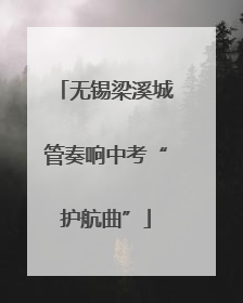 无锡梁溪城管奏响中考“护航曲”