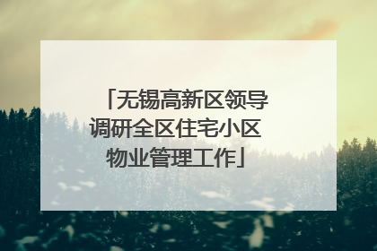 无锡高新区领导调研全区住宅小区物业管理工作