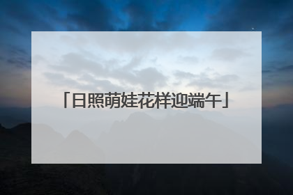 日照萌娃花样迎端午