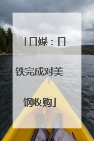 日媒：日铁完成对美钢收购