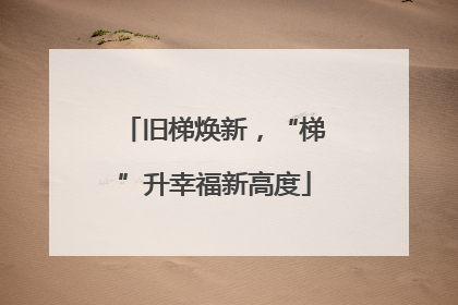 旧梯焕新，“梯”升幸福新高度