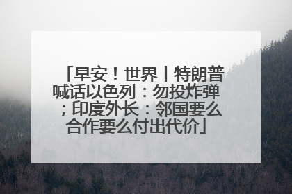 早安！世界丨特朗普喊话以色列：勿投炸弹；印度外长：邻国要么合作要么付出代价
