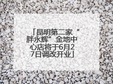 昆明第二家“胖永辉”金地中心店将于6月27日调改开业