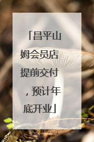 昌平山姆会员店提前交付，预计年底开业
