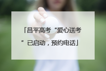 昌平高考“爱心送考”已启动，预约电话