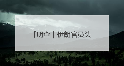 明查｜伊朗官员头顶《古兰经》祈求导弹命中目标？实为“贵夜”祷告