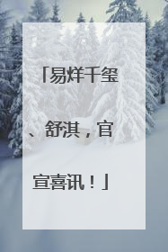 易烊千玺、舒淇，官宣喜讯！