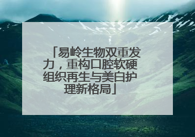易岭生物双重发力，重构口腔软硬组织再生与美白护理新格局