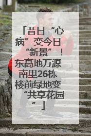 昔日“心病”变今日“新景”！东高地万源南里26栋楼前绿地变“共享花园”