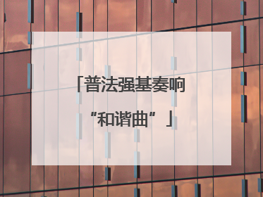 普法强基奏响“和谐曲”
