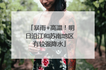 暴雨+高温！明日沿江和苏南地区有较强降水