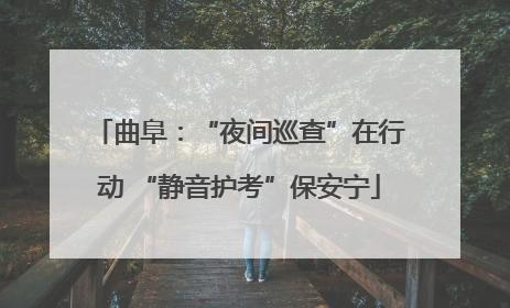 曲阜：“夜间巡查”在行动 “静音护考”保安宁